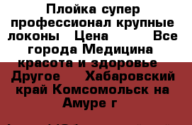 Плойка супер профессионал крупные локоны › Цена ­ 500 - Все города Медицина, красота и здоровье » Другое   . Хабаровский край,Комсомольск-на-Амуре г.